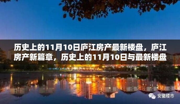 廬江房產(chǎn)新篇章，歷史上的11月10日與最新樓盤(pán)探秘