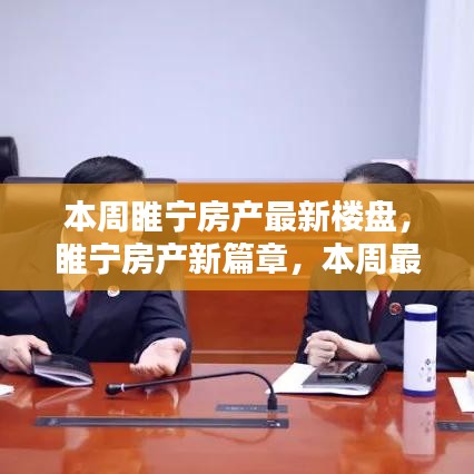 睢寧房產(chǎn)新篇章揭秘，本周最新樓盤一網(wǎng)打盡，理想家園大揭秘！