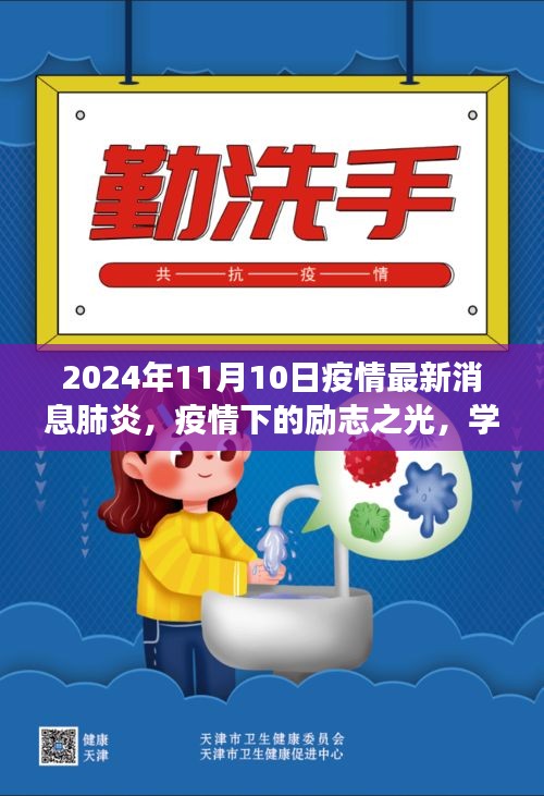 疫情下的勵志之光，學習變化，自信閃耀在肺炎疫情最新消息中的希望篇章（2024年11月）