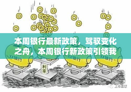 本周銀行新政策引領時代變革，駛向自信與成就的新紀元