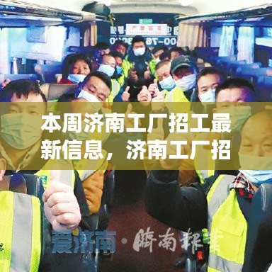 濟南工廠招工熱潮來襲！最新招聘信息全解析及本周招工機會大放送！