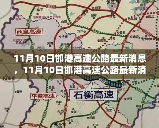 11月10日邯港高速公路最新消息，全面評(píng)測與詳細(xì)介紹
