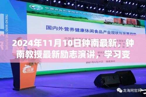 鐘南教授勵(lì)志演講，學(xué)習(xí)變化，自信成就未來——鐘南之聲鼓舞人心，2024年11月10日最新分享