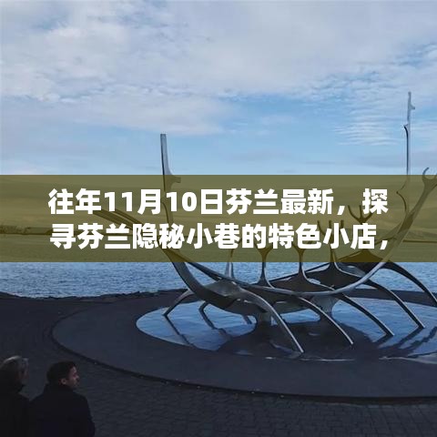 往年11月10日探秘芬蘭隱秘小巷的特色小店，驚喜邂逅之旅