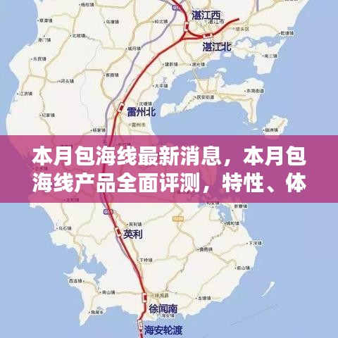本月包海線全面解析，產(chǎn)品評(píng)測、特性體驗(yàn)、競品對(duì)比及用戶群體深度分析