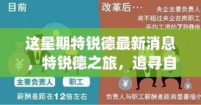 特銳德最新動態(tài)，追尋自然之旅，重拾內(nèi)心寧靜的旅程