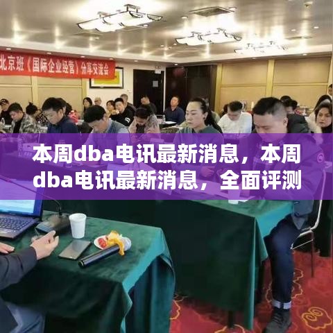 本周DBA電訊最新消息，全面評測與深度介紹報(bào)告