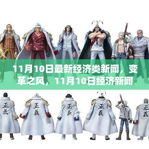 變革之風(fēng)，最新經(jīng)濟(jì)新聞背后的成長(zhǎng)故事與自信力量之源
