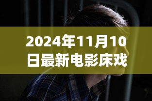 電影床戲，從銀幕到人生舞臺(tái)，學(xué)習(xí)變化中的自信與成就感