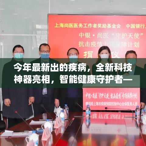 未來疾病預(yù)警先鋒，全新科技神器智能守護健康