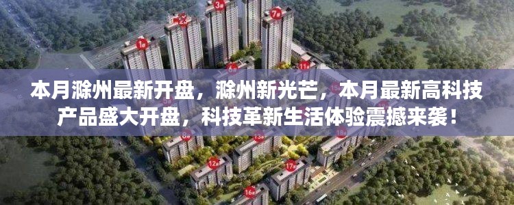 滁州新光芒高科技產(chǎn)品盛大開(kāi)盤(pán)，科技革新引領(lǐng)生活體驗(yàn)新篇章