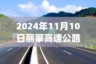 麗攀高速公路最新進(jìn)展紀(jì)實(shí)，時(shí)代脈絡(luò)下的新篇章（2024年11月10日）