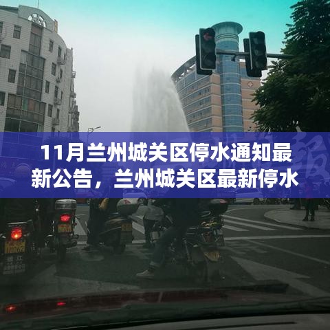 蘭州城關(guān)區(qū)停水危機，供水難題與應(yīng)對策略的最新公告解讀