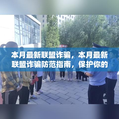 本月最新聯(lián)盟詐騙防范指南，保護個人安全與財產(chǎn)安全
