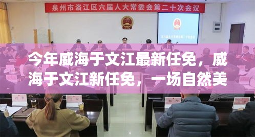 威海于文江最新任免，自然美景之旅，探尋內(nèi)心平和寧?kù)o之道