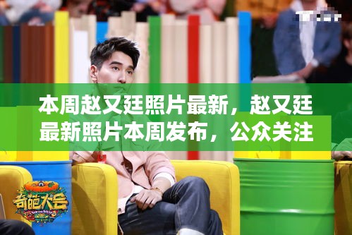 趙又廷最新照片發(fā)布，公眾關注與個人空間的思考