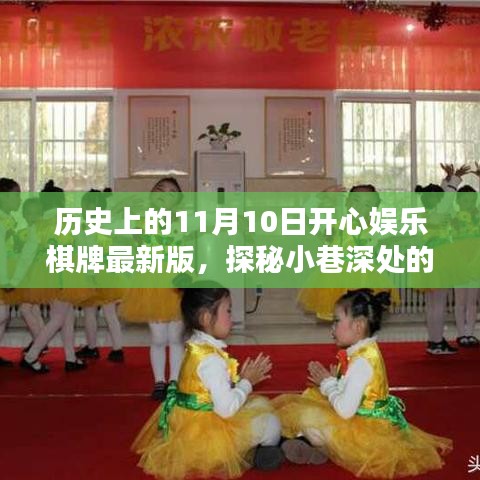 探秘歷史上的11月10日，開(kāi)心娛樂(lè)棋牌室揭秘與最新版探秘小巷深處的娛樂(lè)魅力