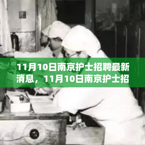 探尋護理事業(yè)新機遇，南京護士招聘最新消息發(fā)布！