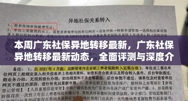 廣東社保異地轉(zhuǎn)移最新動(dòng)態(tài)，全面評(píng)測(cè)與深度介紹