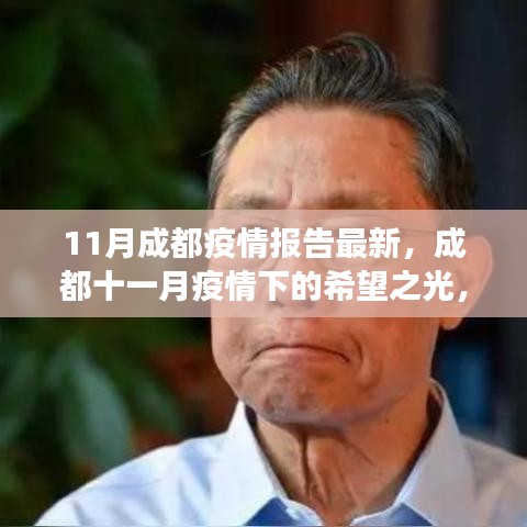 成都十一月疫情下的希望之光，學(xué)習(xí)變化的力量與自信成就之路報(bào)告更新