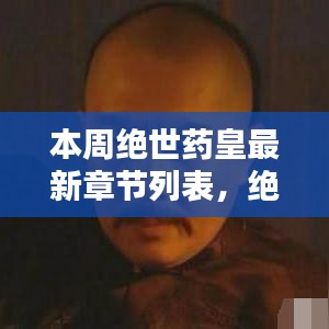 絕世藥皇之子，奇妙冒險與友情紐帶之溫馨日常最新章節(jié)列表更新