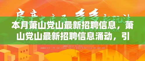 蕭山黨山最新招聘信息涌現(xiàn)，引領(lǐng)新時(shí)代人才就業(yè)潮流