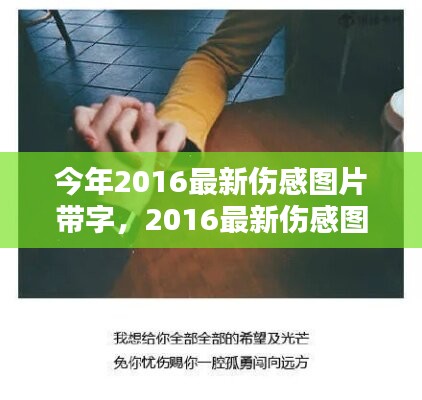 情感視覺(jué)藝術(shù)，最新傷感圖片帶字 2016年精選集