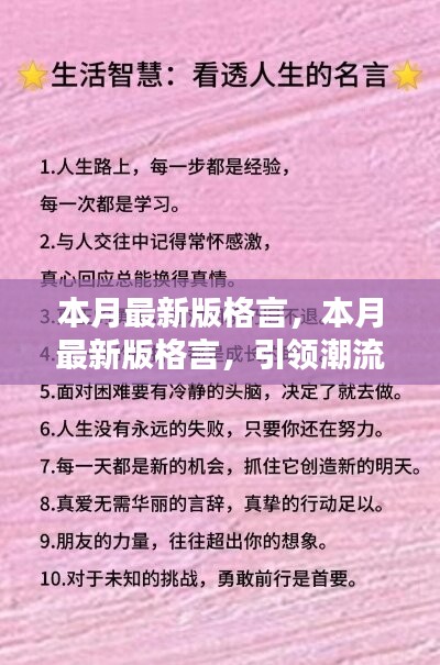 本月最新版格言，引領(lǐng)潮流的人生智慧箴言匯總