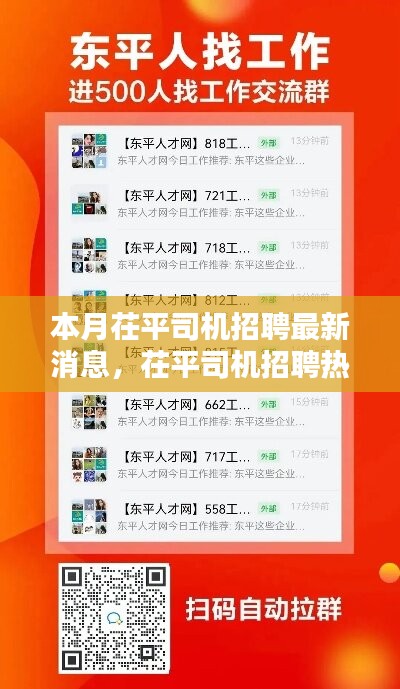 茌平司機招聘熱潮來襲，本月最新消息全解析