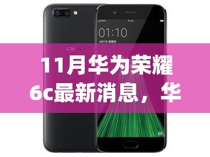 華為榮耀6c十一月新風(fēng)尚，科技之旅與友情深度鏈接的溫馨故事