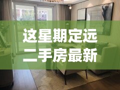 定遠(yuǎn)二手房最新信息，與自然美景相遇的內(nèi)心平和之旅