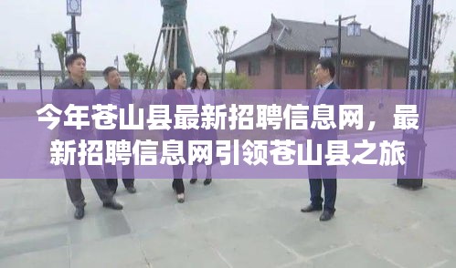 蒼山縣最新招聘信息網(wǎng)，引領(lǐng)求職之旅，探尋自然美景，重拾心靈平靜