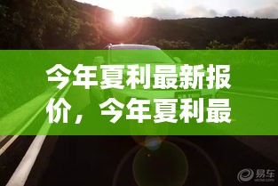 今年夏利最新報價，啟程自然美景，探尋內(nèi)心寧靜與平和