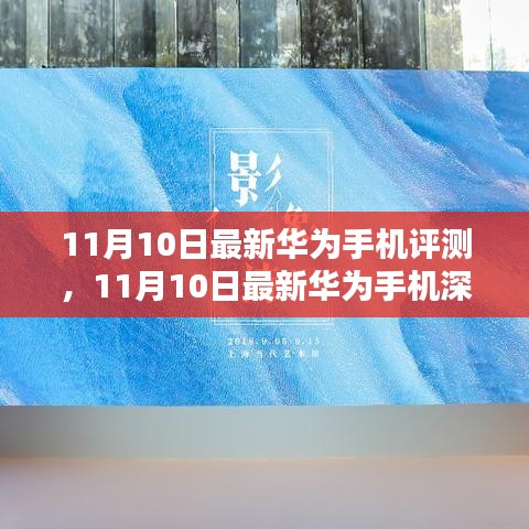 華為最新旗艦手機(jī)深度評(píng)測，科技與美學(xué)的巔峰融合（11月10日更新）