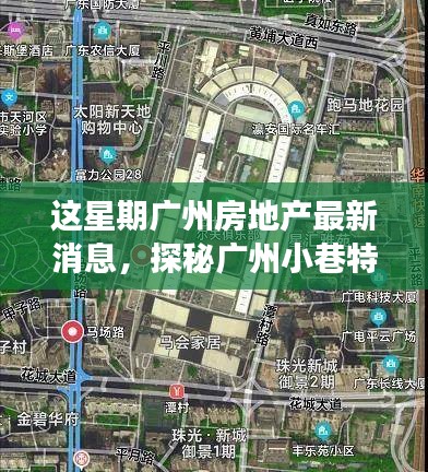 本周廣州房地產(chǎn)動態(tài)及小巷特色小店探秘，新動向背后的故事