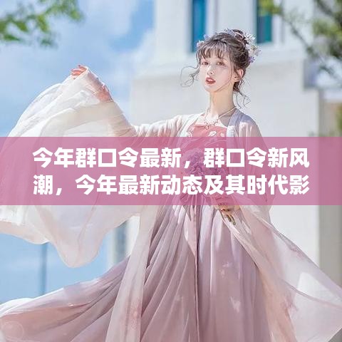今年群口令新風(fēng)潮，最新動態(tài)與時代影響力