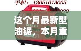 本月最新科技重磅，革新型油鋸的優(yōu)勢探討