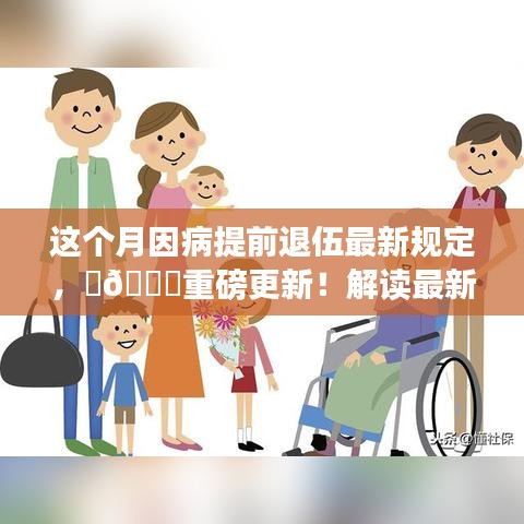 解讀最新因病提前退伍規(guī)定，守護(hù)軍人權(quán)益！本月重磅更新！