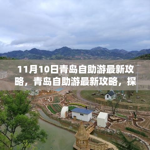 探尋青島十一月十日魅力之旅，最新自助游攻略