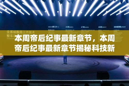 本周帝后紀(jì)事最新章節(jié)，智能生活體驗(yàn)全新升級(jí)的科技新星揭秘