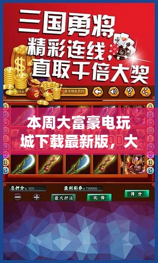 大富豪電玩城最新版下載，時代記憶與潮流的交融