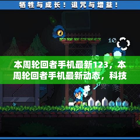 科技與時(shí)尚交匯，本周輪回者手機(jī)最新動(dòng)態(tài)123