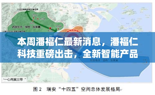 潘福仁科技推出全新智能產(chǎn)品，引領未來生活革新重磅消息