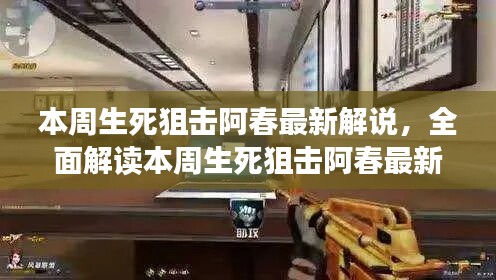 本周生死狙擊阿春最新解說全解析，特性、體驗、競品對比與用戶洞察