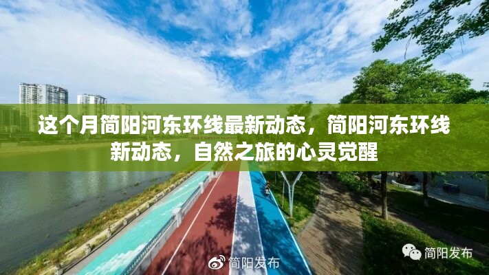 簡陽河?xùn)|環(huán)線最新動(dòng)態(tài)，自然之旅的心靈覺醒
