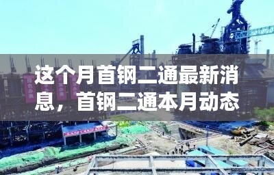 首鋼二通本月動態(tài)概覽，變革中鑄就新地位，引領行業(yè)創(chuàng)新風潮