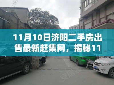 揭秘濟(jì)陽二手房市場(chǎng)，最新趕集網(wǎng)科技革新引領(lǐng)未來生活
