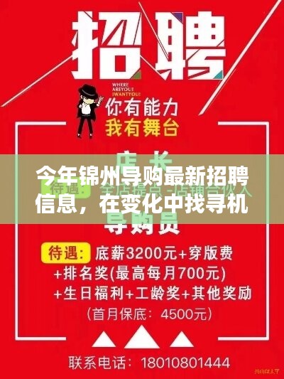 錦州導(dǎo)購(gòu)新篇章，最新招聘信息，變化中的機(jī)遇等你來(lái)挑戰(zhàn)！