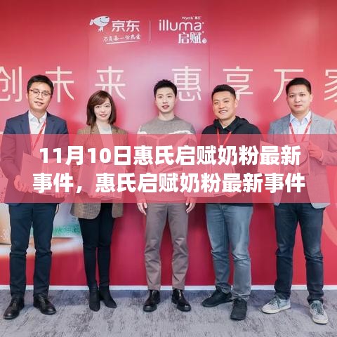 惠氏啟賦奶粉最新事件解析，觀點(diǎn)與個(gè)人立場探討（11月10日更新）