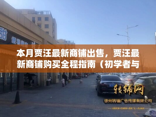 賈汪最新商鋪購買指南，出售信息一覽，初學(xué)者與進(jìn)階用戶適用